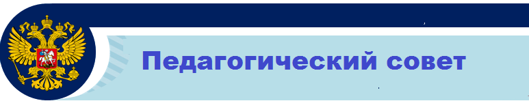 педсовет.
