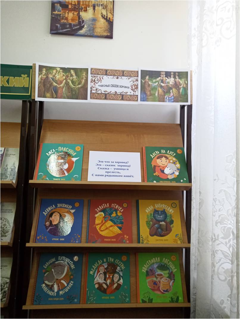 Выставка новинок &amp;quot;Чудесных сказок хоровод&amp;quot;. .