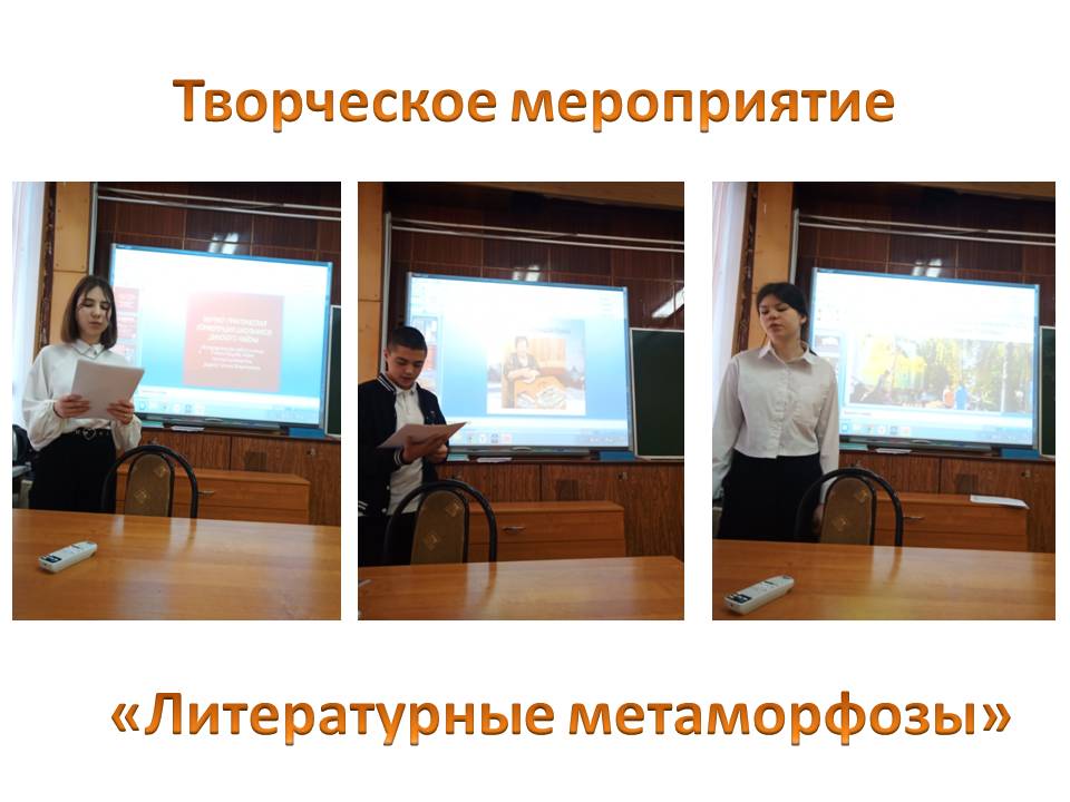 Литературные метаморфозы.