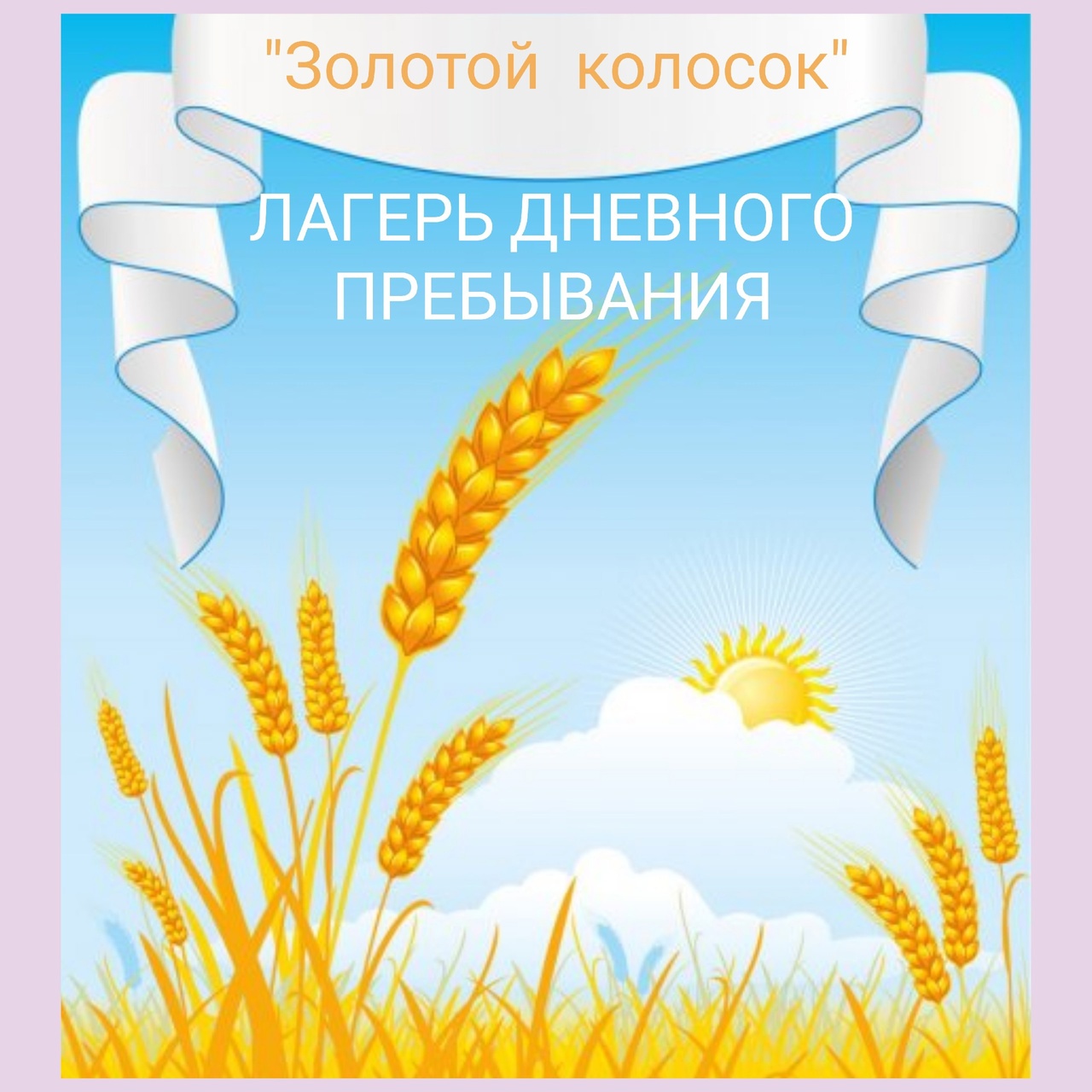 Колосок.