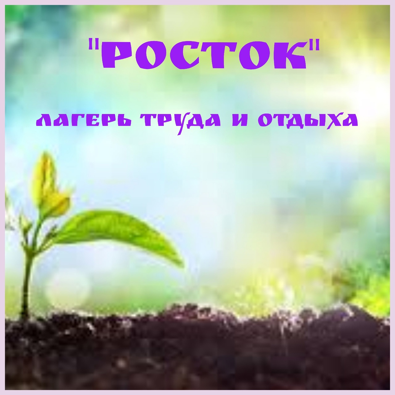 Росток.