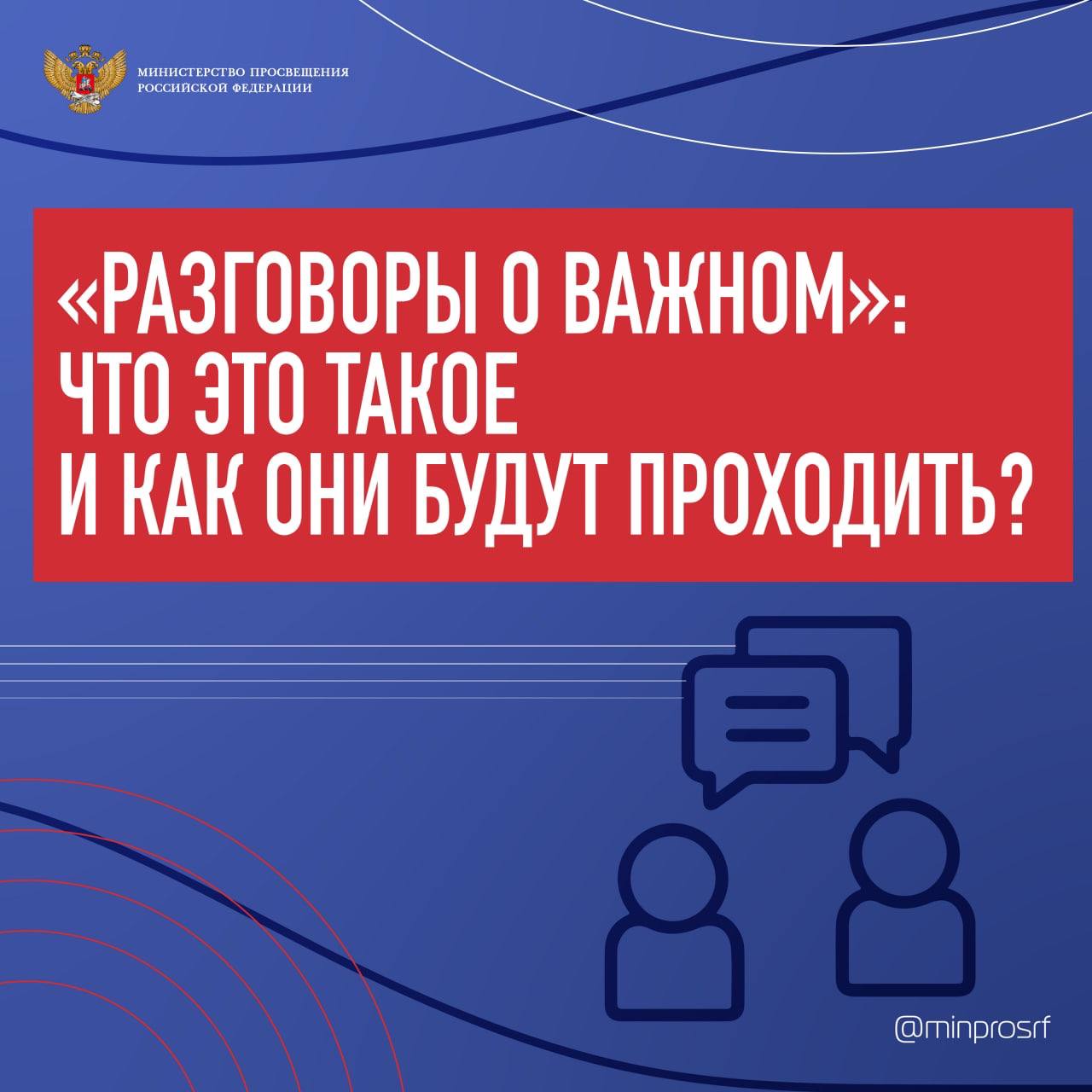 Разговоры о важном.