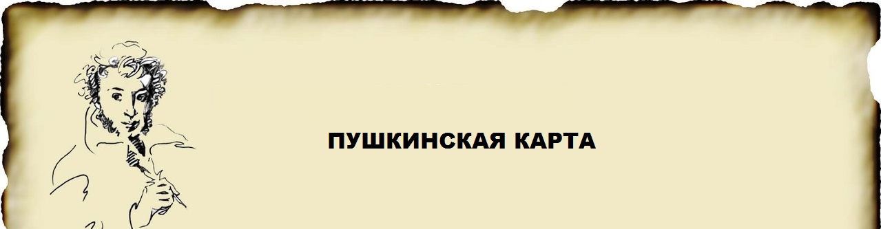 Пушкин.