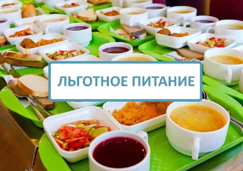 льгота.