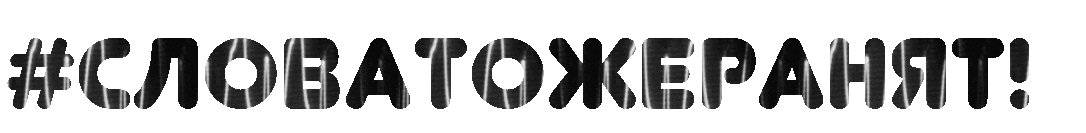 слова.