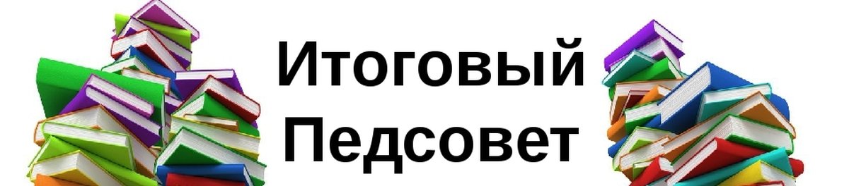 Итоговый педсовет.