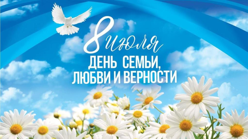 Поздравление от директора школа с Днем семьи, любви и верности.