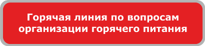 Горячая линия.