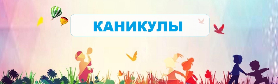 каникулы.