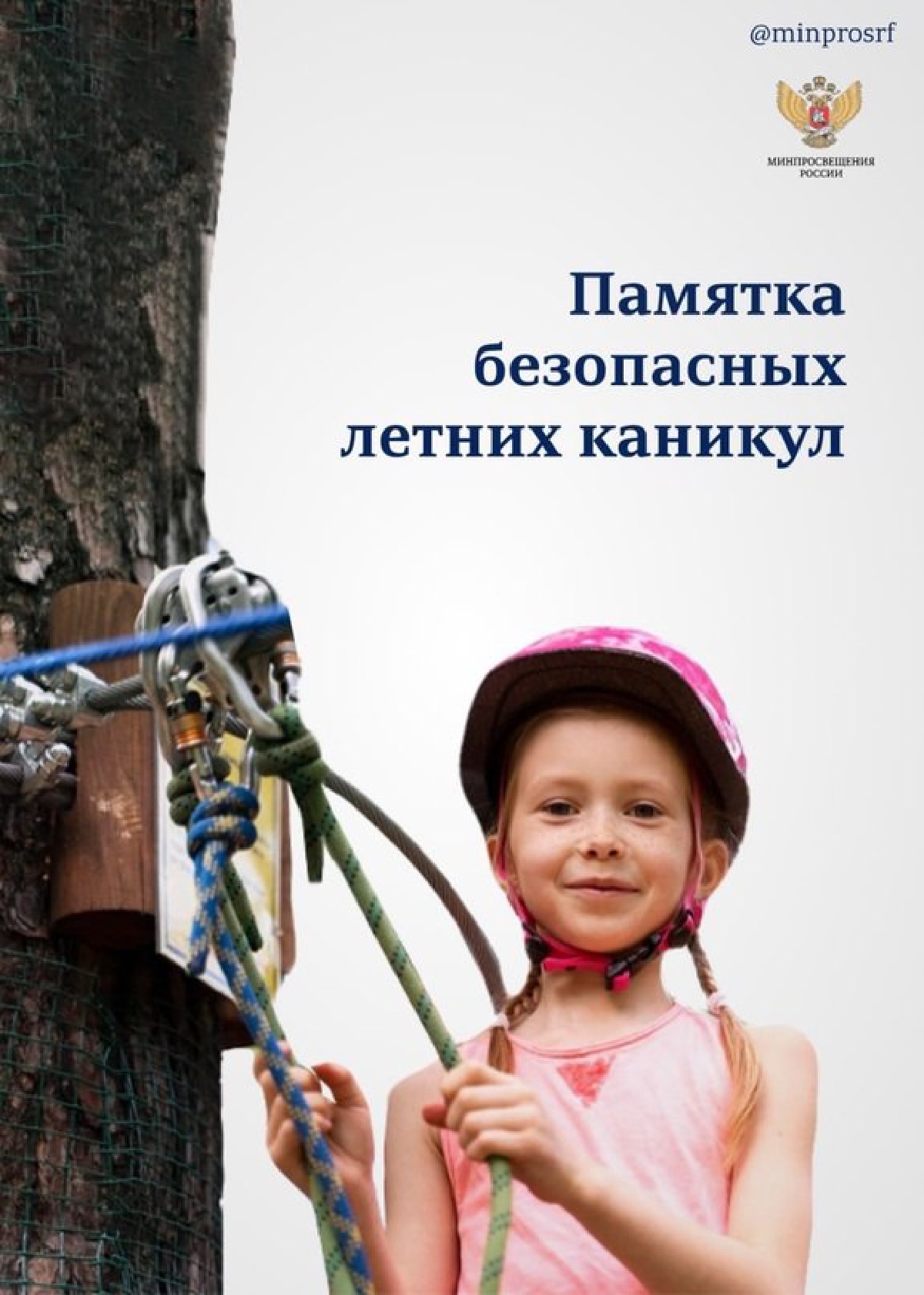Поведение на каникулах.