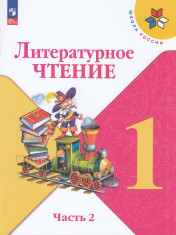 Литературное чтение
