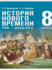 История. Всеобщая история. История Нового времени. XVIII — начало XIX в.8 класс
