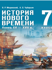История. Всеобщая история. История Нового времени. Конец XV — XVII в. 7 класс