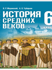 История. Всеобщая история. История Средних веков. 6 класс