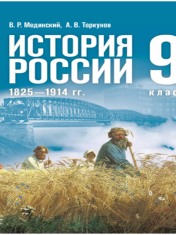 История. История России. 1825—1914 гг. 9 класс