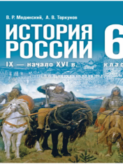 История. История России. IX — начало XVI в. 6 класс