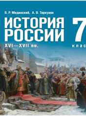 История. История России. XVI—XVII вв. 7 класс