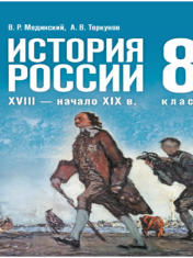 История. История России. XVIII — начало XIX в. 8 класс