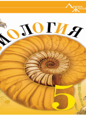 Биология. 5 класс. Базовый уровень. Учебник
