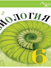 Биология. 6 класс. Базовый уровень. Учебник