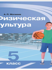 Физическая культура. 5 класс. Учебник