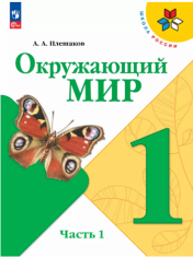 Окружающий мир