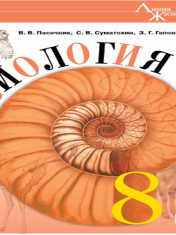 Биология. 8 класс. Базовый уровень. Учебник