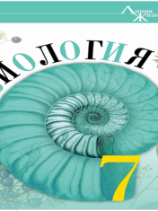 Биология. 7 класс. Базовый уровень. Учебник