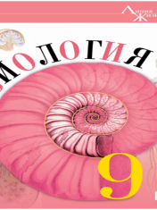 Биология. 9 класс. Базовый уровень. Учебник