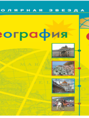 География. 9 класс. Учебник