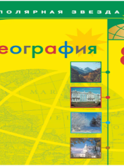 География. 8 класс. Учебник