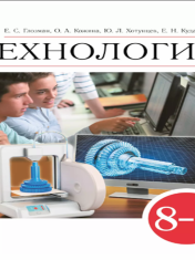 Технология. 8-9 классы. Учебник