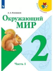Окружающий мир