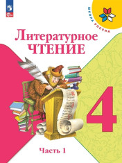 Литературное чтение