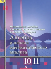 Алгебра и начала математического анализа. Базовый и углубленный уровень