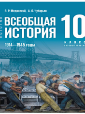 История. Всеобщая история. 1914—1945 годы. 10 класс. Базовый уровень