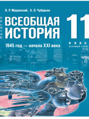 История. Всеобщая история. 1945 год — начало XXI века. 11 класс. Базовый уровень
