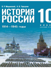 История. История России. 1914—1945 годы. 10 класс. Базовый уровень