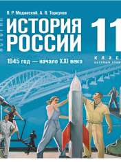 История. История России. 1945 год — начало XXI века. 11 класс. Базовый уровень
