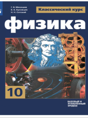 Физика. 10 класс. Учебник. Базовый и углублённый уровни