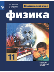 Физика. 11 класс. Учебник. Базовый и углублённый уровни