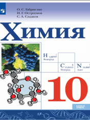 Химия. 10 класс. Учебник. Базовый уровень