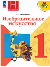 Изобразительное искусство 1 класс