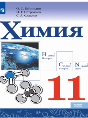 Химия. 11 класс. Учебник. Базовый уровень