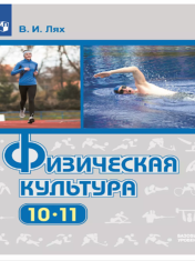 Физическая культура. 10-11 класс. Учебник. Базовый уровень