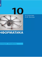 Информатика. 10 класс. Учебник. Базовый уровень