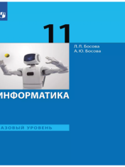 Информатика. 11 класс. Учебник. Базовый уровень