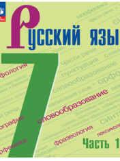 Русский язык. 7 класс. Учебник. В 2 ч.