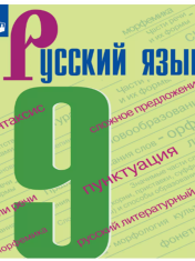 Русский язык. 9 класс. Учебник