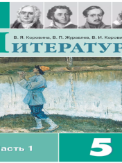 Литература. 5 класс. Учебник. В 2 ч.